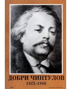 Портрет на Добри Чинтулов