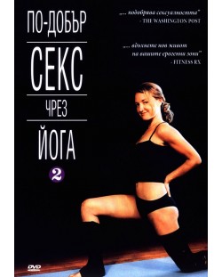 По-добър секс чрез Йога 2 (DVD)