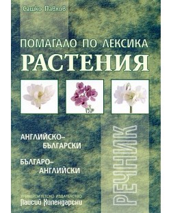 Помагало по лексика: Растения Английско - български
Българо - английски речник