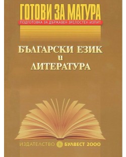 Подготовка за държавен зрелостен изпит - Български език и литература