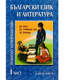 Помагало за първокласника по български език и литература - 1. клас (част 1)