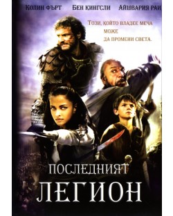 Последният легион (DVD)