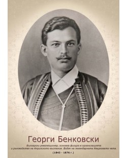Портрет на Георги Бенковски (без рамка)
