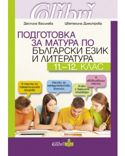 Подготовка за матура по български език и литература за 11.- 12. клас. Учебна програма 2023/2024 (Колибри)