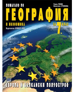 Помагало по география и икономика - 7. клас: Европа и Балкански полуостров