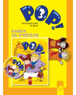 POP! 3 - Английски език (книга за учителя)