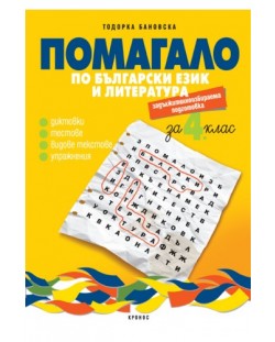 Помагало по български език и литература - 4. клас - ЗИП (Кронос)