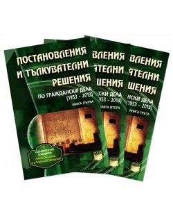 Постановления и тълкувателни решения по граждански дела (1953-2013) - Комплект от 3 книги