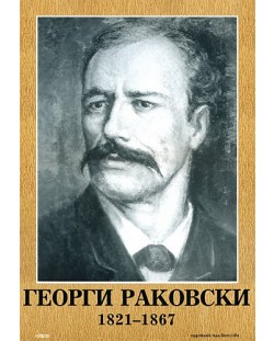 Портрет на Георги Раковски