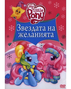 My Little Pony: Звездата на желанията (DVD)
