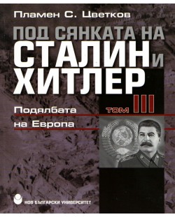 Под сянката на Сталин и Хитлер - том 3: Подялбата на Европа