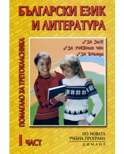 Помагало за третокласника по български език и литература (част 1)