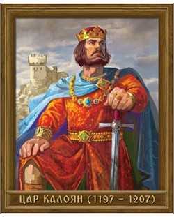 Портрет на Цар Калоян (1197 - 1207)