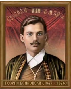 Портрет на Георги Бенковски (1843 - 1876)