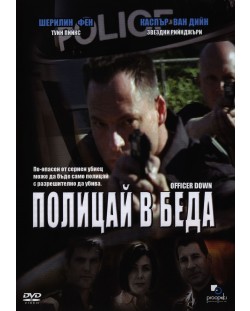 Полицай в беда (DVD)