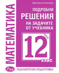 Подробни решения на задачите от учебника по математика на 12. клас на Просвета за задължителна подготовка (Рая)