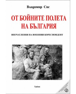 От бойните полета на България