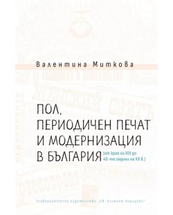 Пол, периодичен печат и модернизация в България