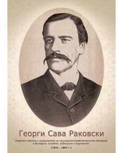 Портрет на Георги Сава Раковски (без рамка)