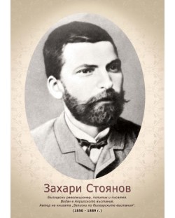 Портрет на Захарий Стоянов  (без рамка)