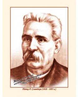 Портрет на Петко Р. Славейков