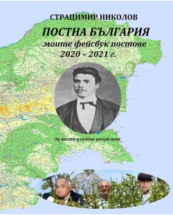 Постна България - моите фейсбук постове 2020 – 2021 г.
