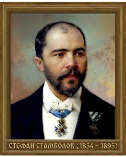 Портрет на Стефан Стамболов (1854 - 1895)