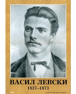 Портрет на Васил Левски