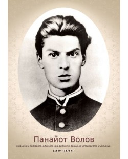 Портрет на Панайот Волов (без рамка)