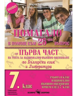 Помагало в помощ към 25-ят въпрос по Български език и литература за 7. клас. Работа в клас и нац. външно оценяване. Учебна програма 2023/2024 (Скорпио)