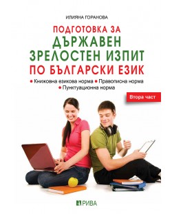 Подготовка за Държавен зрелостен изпит - български език 2 част (Рива)