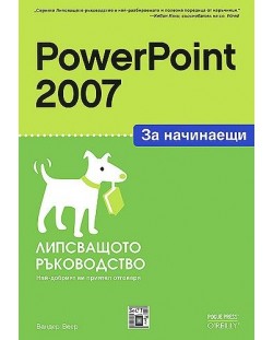 PowerPoint 2007 за начинаещи: Липсващото ръководство