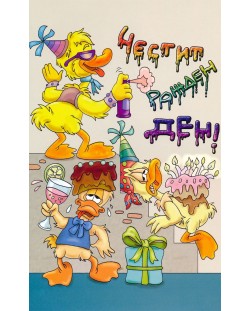 Поздравителни картички с добавена реалност 2: Честит рожден ден (Патета)