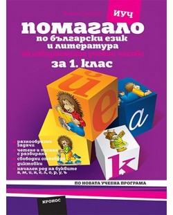 Помагало по български език и литература за избираемите учебни часове за 1. клас: Вариант 2 (а, м, и, н) - Учебна програма 2020/2021 (Кронос)