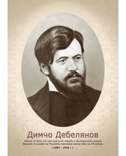 Портрет на Димчо Дебелянов (без рамка)