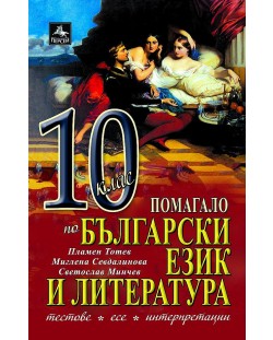 Помагало по български език и литература: Тестове, интерпретации, есе за 10. клас (Персей)