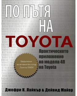 По пътя на Toyota
