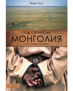 Под юртите на Монголия със синовете на степта