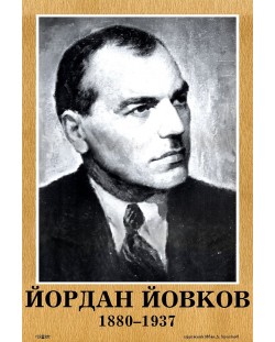 Портрет на Йордан Йовков
