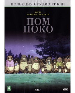Пом Поко (DVD)