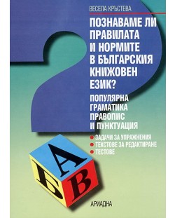 Познаваме ли правилата и нормите в българския книжовен език?