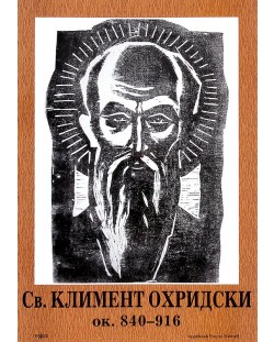 Портрет на Св. Климент Охридски