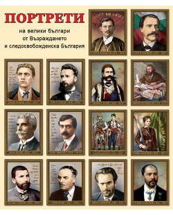 Портрети на велики българи от Възраждането и следосвобожденска България (Комплект от 14 портрета)