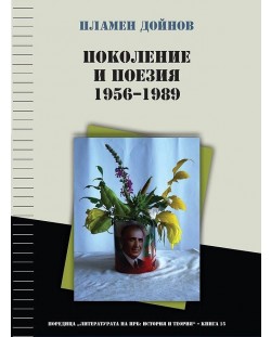 Поколение и поезия (1956 - 1989)