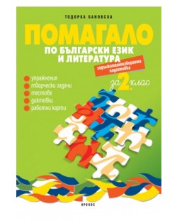 Помагало по български език и литература - 2. клас (ЗИП)