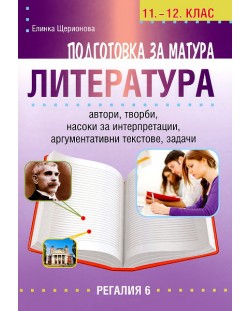 Подготовка за матура по литература - 11.-12. клас
