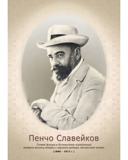 Портрет на Пенчо Славейков  (без рамка)