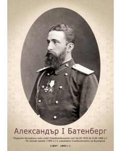 Портрет на княз Александър I Батенберг (без рамка)