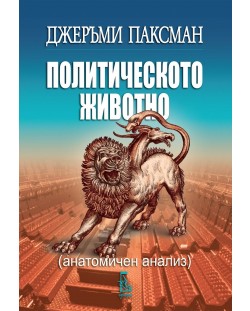 Политическото животно. Анатомичен анализ (Обновено издание)