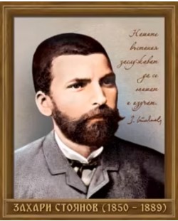 Портрет на Захарий Стоянов (1850 - 1889)